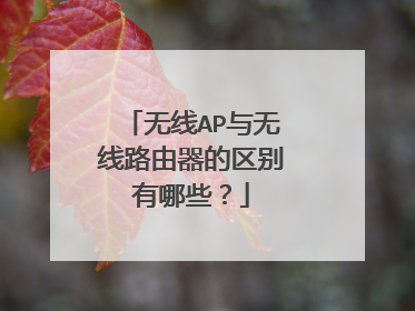 无线AP与无线路由器的区别有哪些？