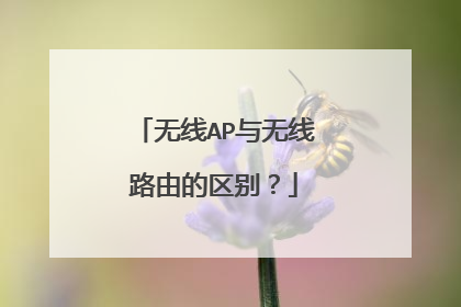 无线AP与无线路由的区别？