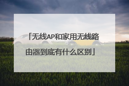 无线AP和家用无线路由器到底有什么区别