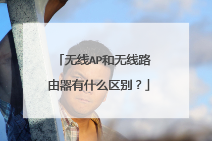 无线AP和无线路由器有什么区别？