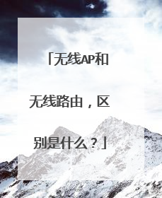无线AP和无线路由,区别是什么?
