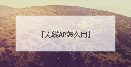 无线AP怎么用