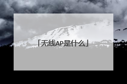 无线AP是什么