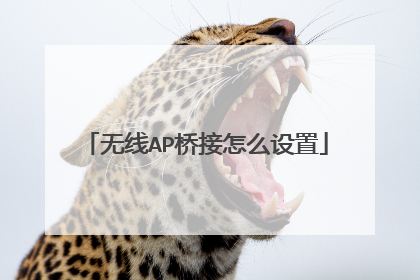无线AP桥接怎么设置