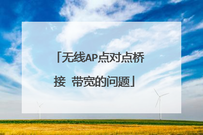 无线AP点对点桥接 带宽的问题