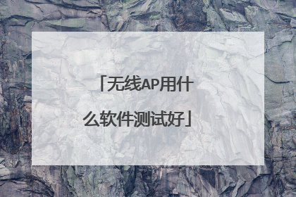 无线AP用什么软件测试好