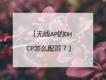 无线AP的DHCP怎么配置？