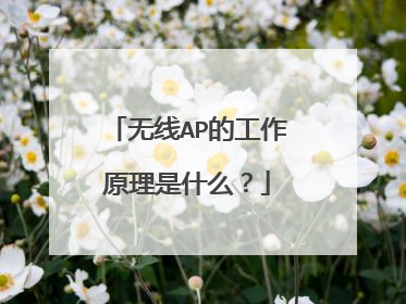 无线AP的工作原理是什么？