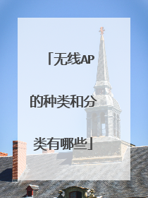 无线AP的种类和分类有哪些