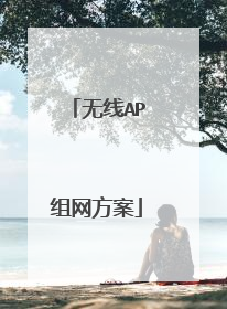 无线AP组网方案