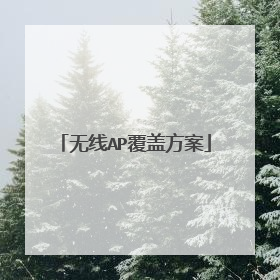 无线AP覆盖方案