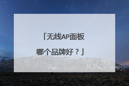 无线AP面板哪个品牌好?