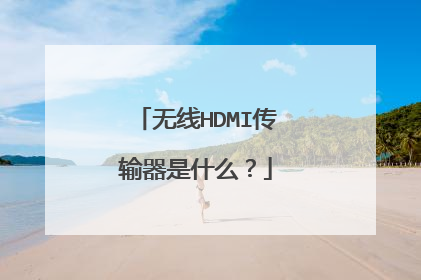 无线HDMI传输器是什么？