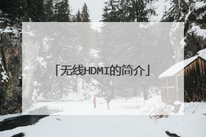 无线HDMI的简介