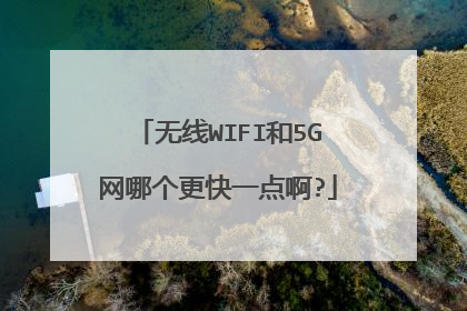 无线WIFI和5G网哪个更快一点啊?