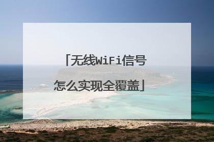 无线WiFi信号怎么实现全覆盖