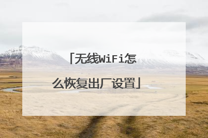 无线WiFi怎么恢复出厂设置