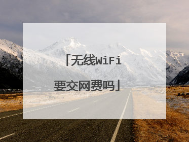 无线WiFi要交网费吗