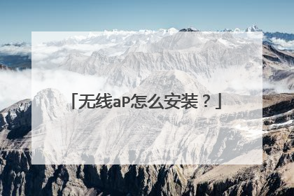 无线aP怎么安装？