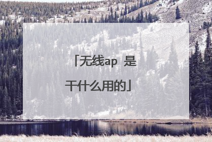 无线ap 是干什么用的
