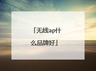 无线ap什么品牌好