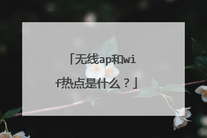 无线ap和wif热点是什么?