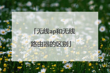 无线ap和无线路由器的区别