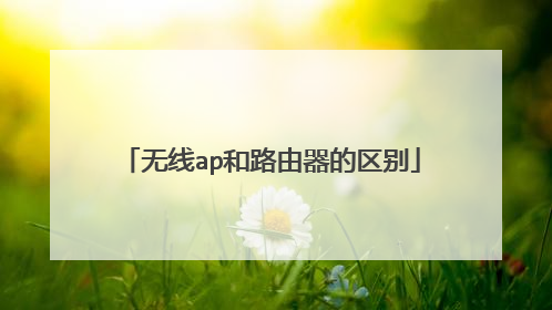 无线ap和路由器的区别