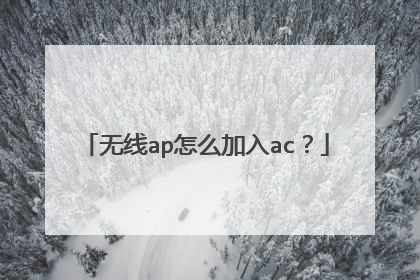 无线ap怎么加入ac？