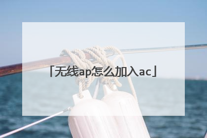 无线ap怎么加入ac