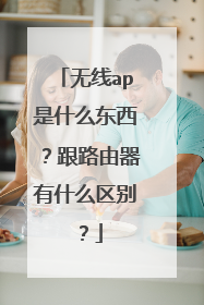 无线ap是什么东西?跟路由器有什么区别?