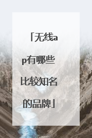 无线ap有哪些比较知名的品牌