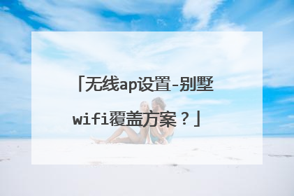 无线ap设置-别墅wifi覆盖方案?