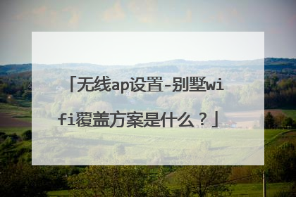 无线ap设置-别墅wifi覆盖方案是什么?