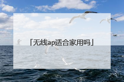 无线ap适合家用吗