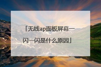 无线ap面板屏幕一闪一闪是什么原因