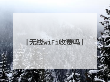 无线wiFi收费吗