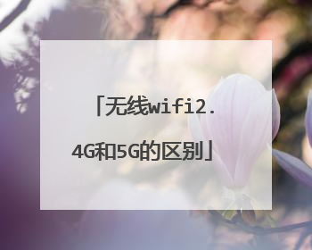 无线wifi2.4G和5G的区别