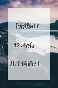 无线wifi2.4g有几个信道?