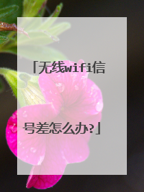 无线wifi信号差怎么办?