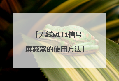 无线wifi信号屏蔽器的使用方法