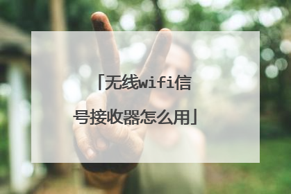 无线wifi信号接收器怎么用