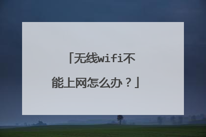 无线wifi不能上网怎么办？