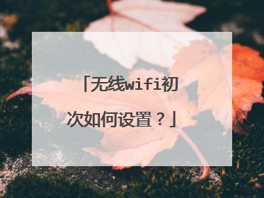 无线wifi初次如何设置?