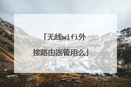 无线wifi外接路由器管用么