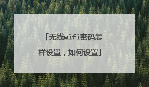 无线wifi密码怎样设置,如何设置