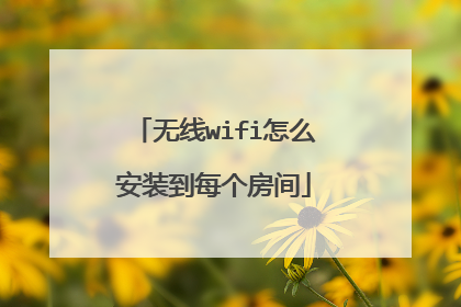 无线wifi怎么安装到每个房间