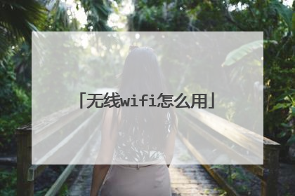 无线wifi怎么用
