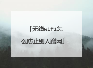 无线wifi怎么防止别人蹭网