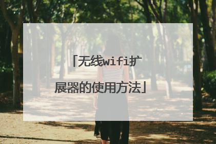 无线wifi扩展器的使用方法